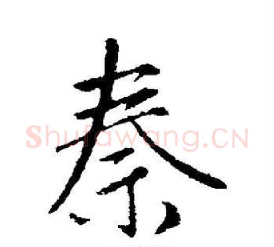 秦字赵孟頫毛笔行书写法,摘自赵孟頫毛笔行书作品
