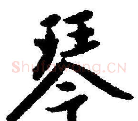 琴字赵孟頫毛笔行书写法,摘自赵孟頫毛笔行书作品