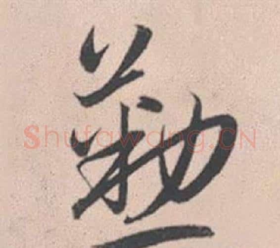 勤字赵孟頫毛笔行书写法,摘自灵隐大川济禅师塔铭
