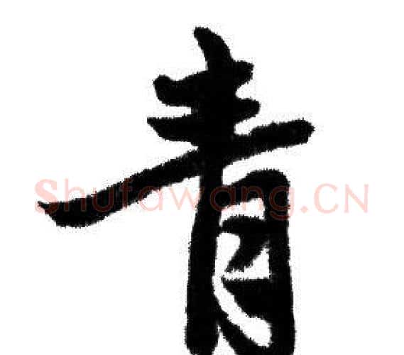 青字赵孟頫毛笔行书写法,摘自赵孟頫毛笔行书作品