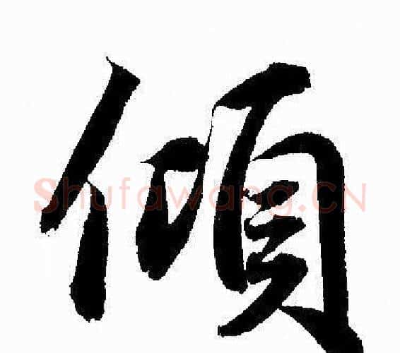 倾字赵孟頫毛笔行书写法,摘自赵孟頫毛笔行书作品