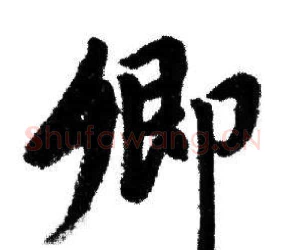 卿字赵孟頫毛笔行书写法,摘自赵孟頫毛笔行书作品