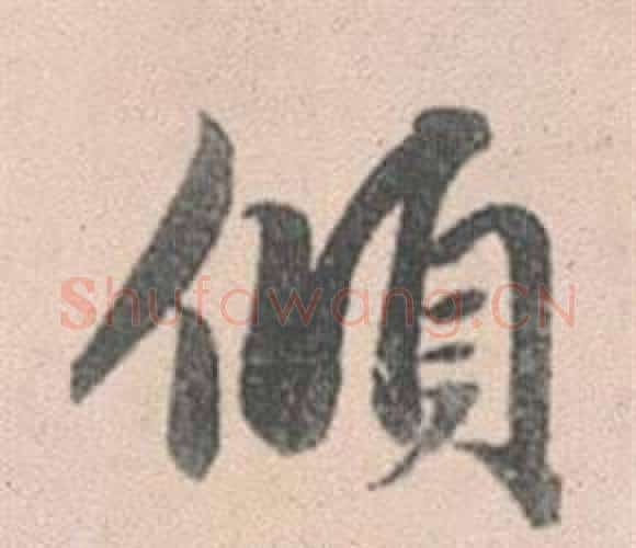 傾字赵孟頫毛笔行书写法,摘自灵隐大川济禅师塔铭