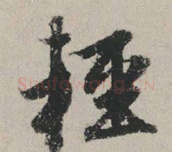 輕字赵孟頫毛笔行书写法,摘自秋兴赋
