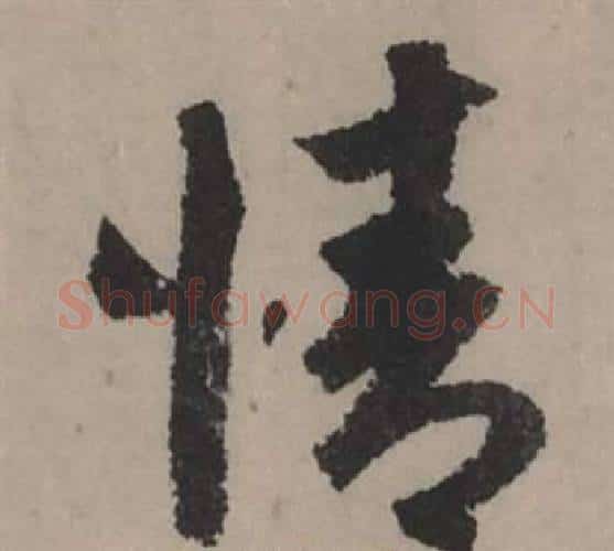 情字赵孟頫毛笔行书写法,摘自秋声赋