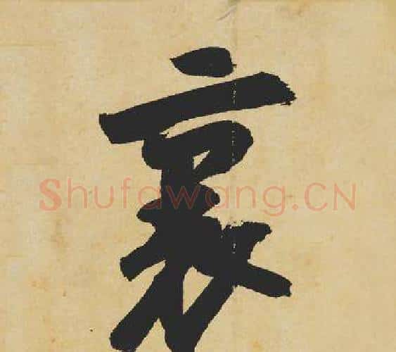 裏字苏轼毛笔行书书法写法,摘自苏轼毛笔行书书法作品