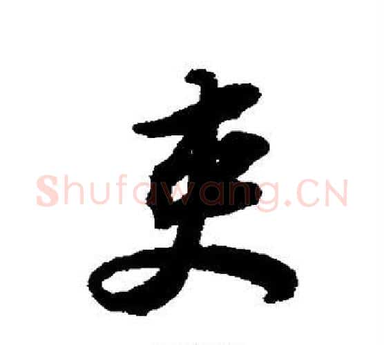 吏字苏轼毛笔行书书法写法,摘自苏轼毛笔行书书法作品
