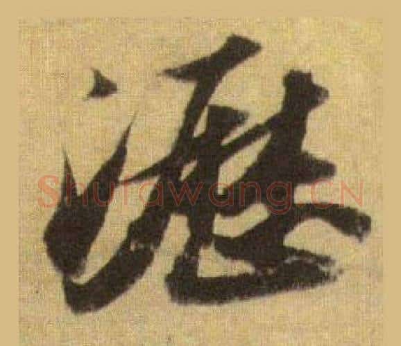 瀝字苏轼毛笔行书书法写法,摘自洞庭春色赋中山松醪赋合卷