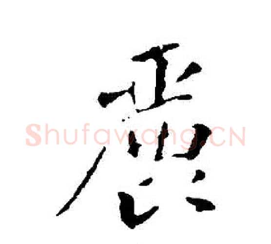 麗字苏轼毛笔行书书法写法,摘自苏轼毛笔行书书法作品