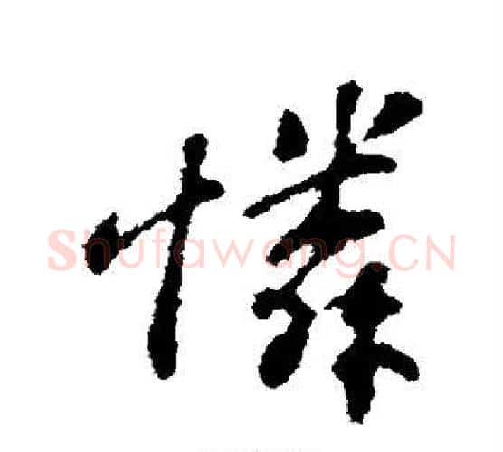 怜字苏轼毛笔行书书法写法,摘自苏轼毛笔行书书法作品