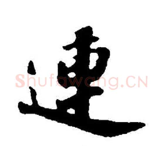 連字苏轼毛笔行书书法写法,摘自苏轼毛笔行书书法作品