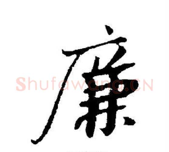廉字苏轼毛笔行书书法写法,摘自苏轼毛笔行书书法作品