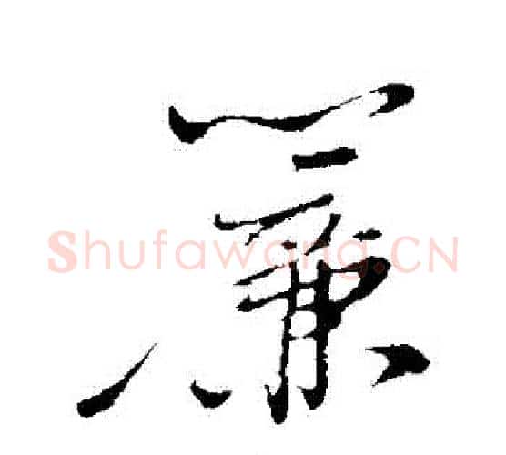 簾字苏轼毛笔行书书法写法,摘自苏轼毛笔行书书法作品