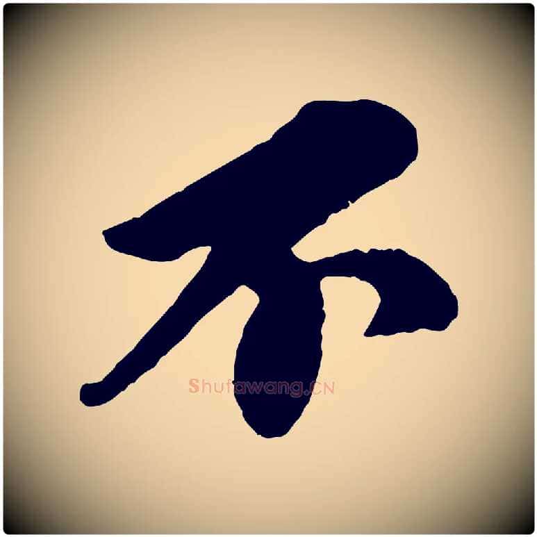 不毛笔行书写法,摘自宋代苏轼与久上人帖