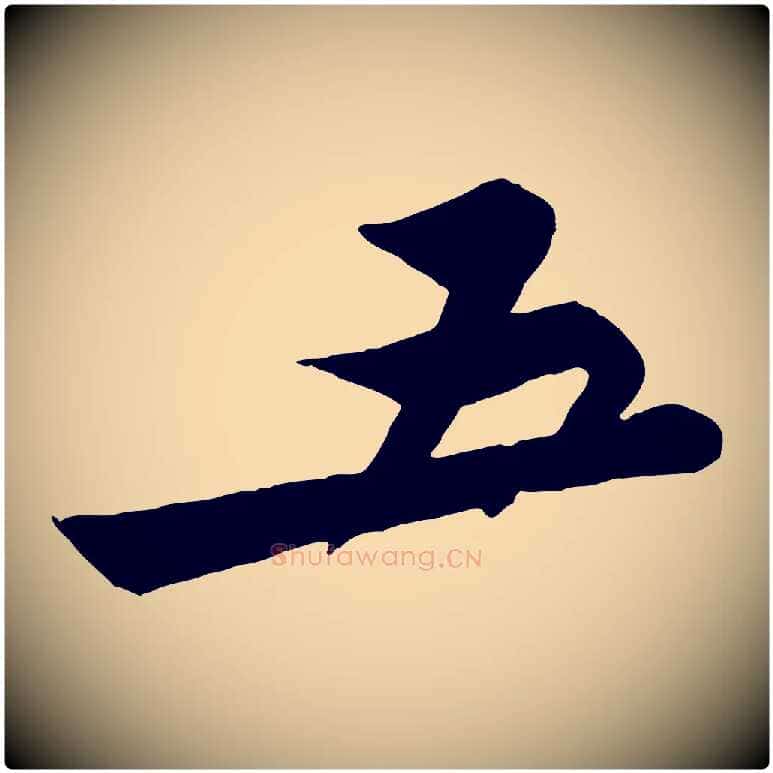 五毛笔行书写法,摘自宋代苏轼与久上人帖