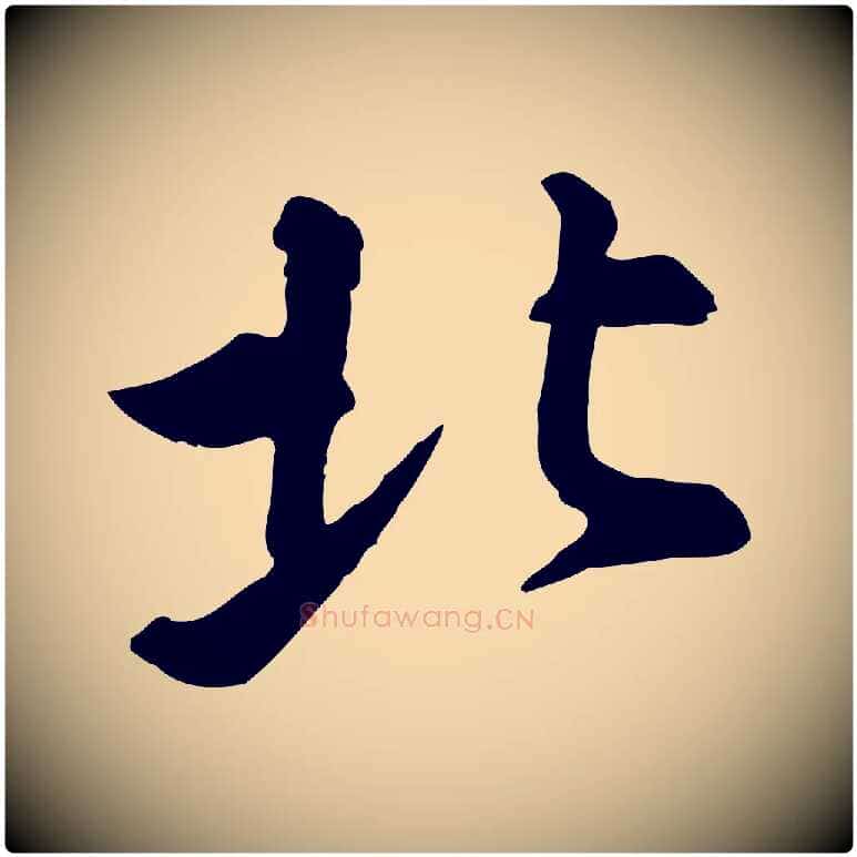 北毛笔行书写法,摘自宋代苏轼与久上人帖