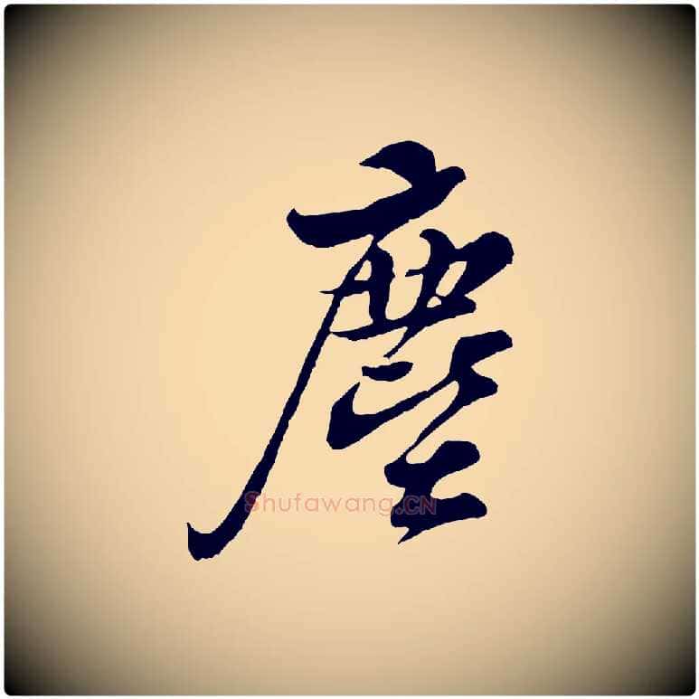 塵毛笔行书写法,摘自宋代苏轼与久上人帖