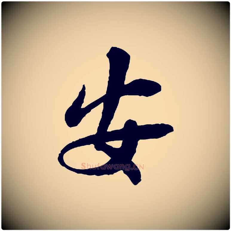 安毛笔行书写法,摘自宋代苏轼与久上人帖
