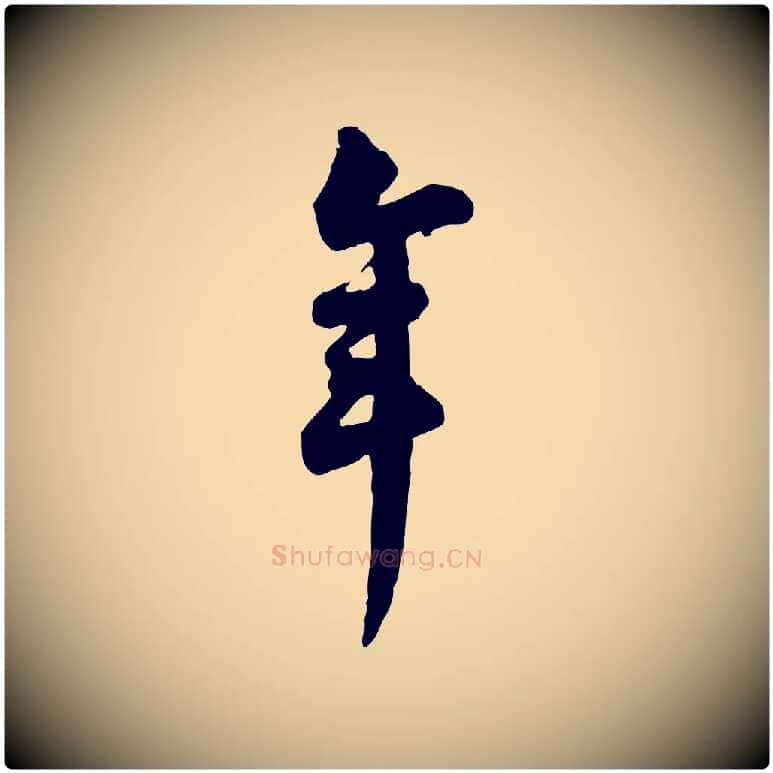 年毛笔行书写法,摘自宋代苏轼与久上人帖