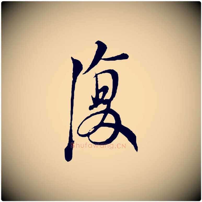 復毛笔行书写法,摘自宋代苏轼与久上人帖