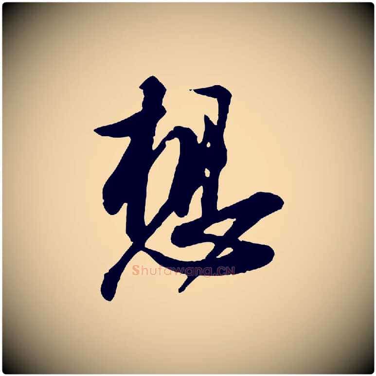 想毛笔行书写法,摘自宋代苏轼与久上人帖