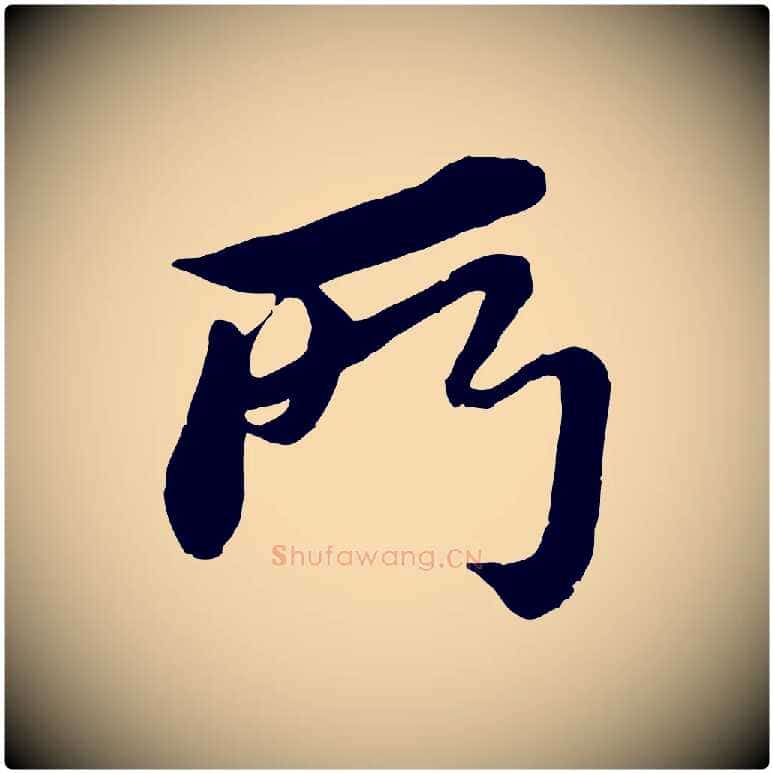 所毛笔行书写法,摘自宋代苏轼与久上人帖
