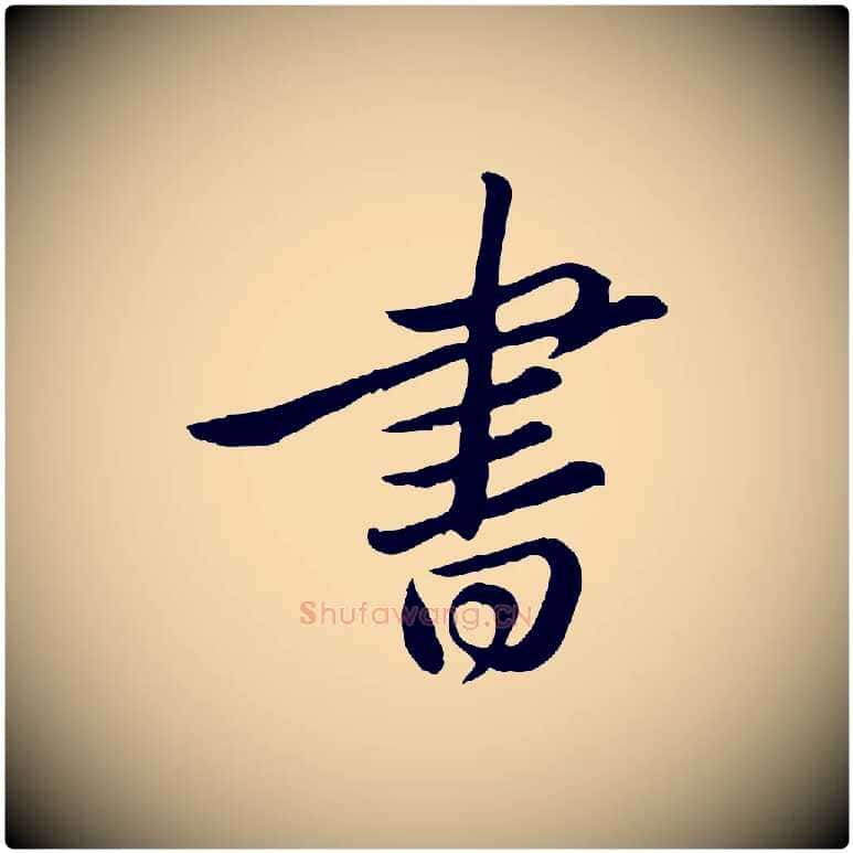 書毛笔行书写法,摘自宋代苏轼与久上人帖