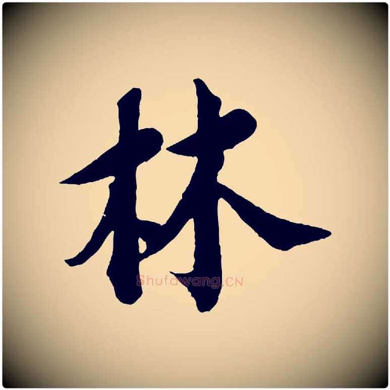 林毛笔行书写法,摘自宋代苏轼与久上人帖