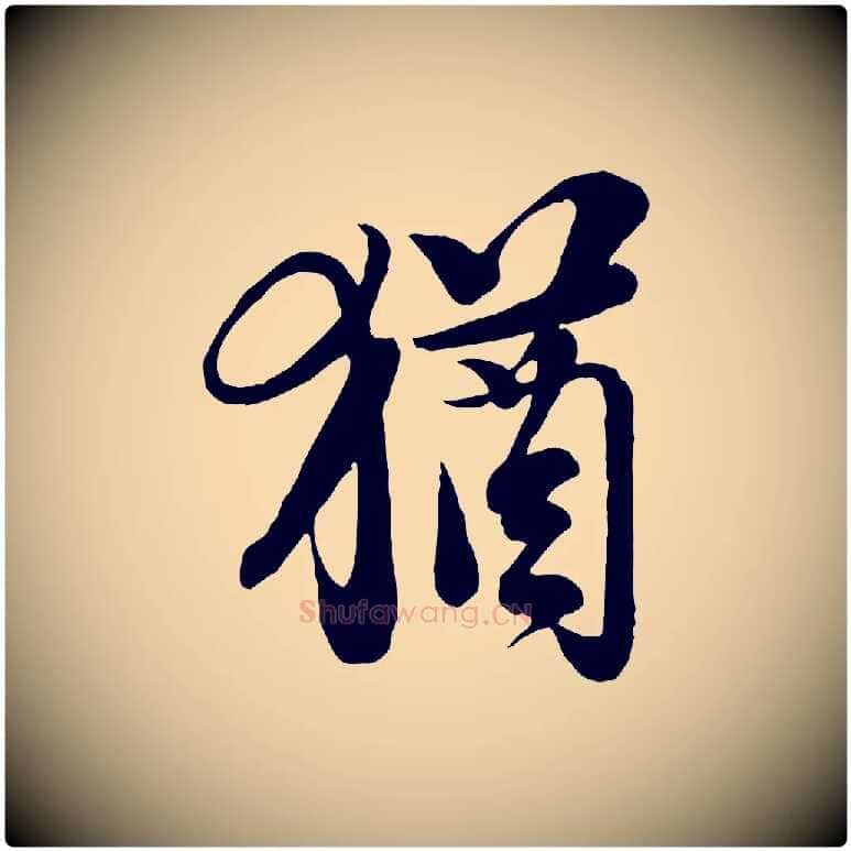 猶毛笔行书写法,摘自宋代苏轼与久上人帖