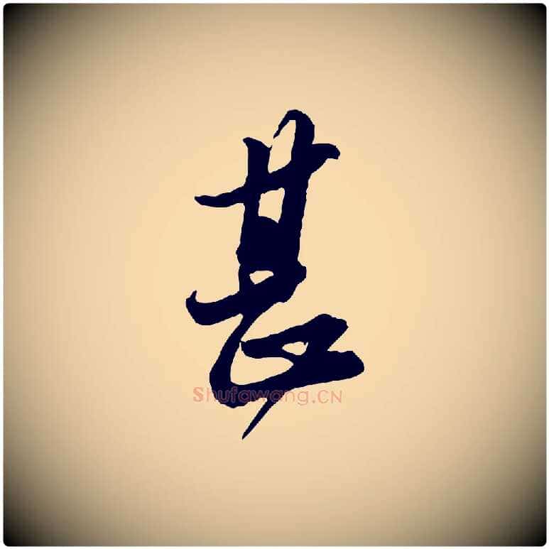 甚毛笔行书写法,摘自宋代苏轼与久上人帖