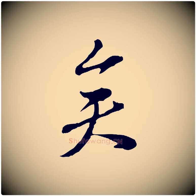 矣毛笔行书写法,摘自宋代苏轼与久上人帖