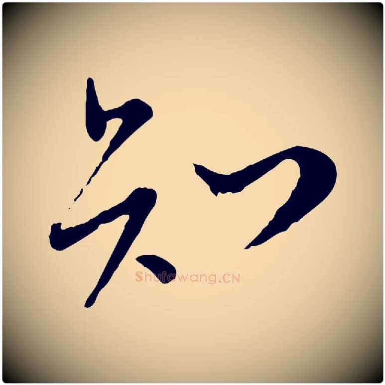知毛笔行书写法,摘自宋代苏轼与久上人帖
