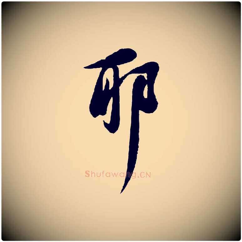 耶毛笔行书写法,摘自宋代苏轼与久上人帖