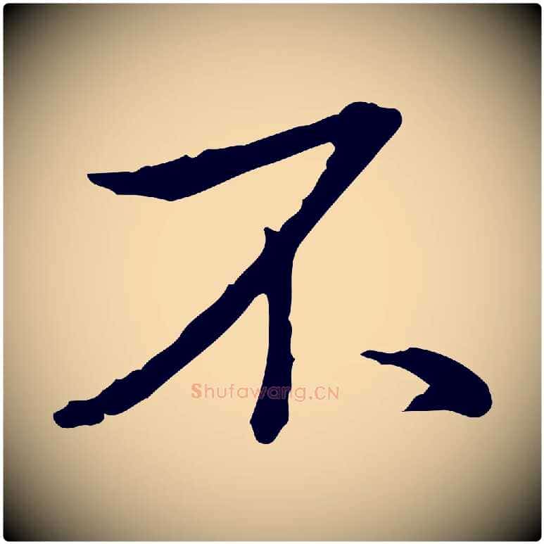 不毛笔行书写法,摘自清代高宗三希堂法帖