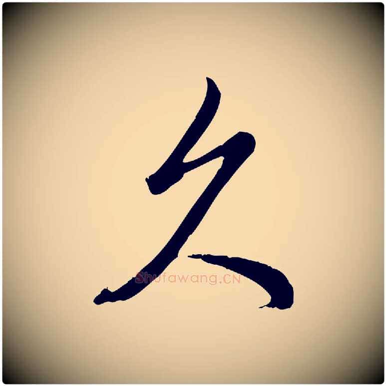 久毛笔行书写法,摘自清代高宗三希堂法帖