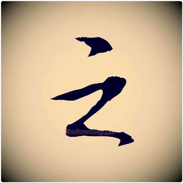 之毛笔行书写法,摘自清代高宗三希堂法帖
