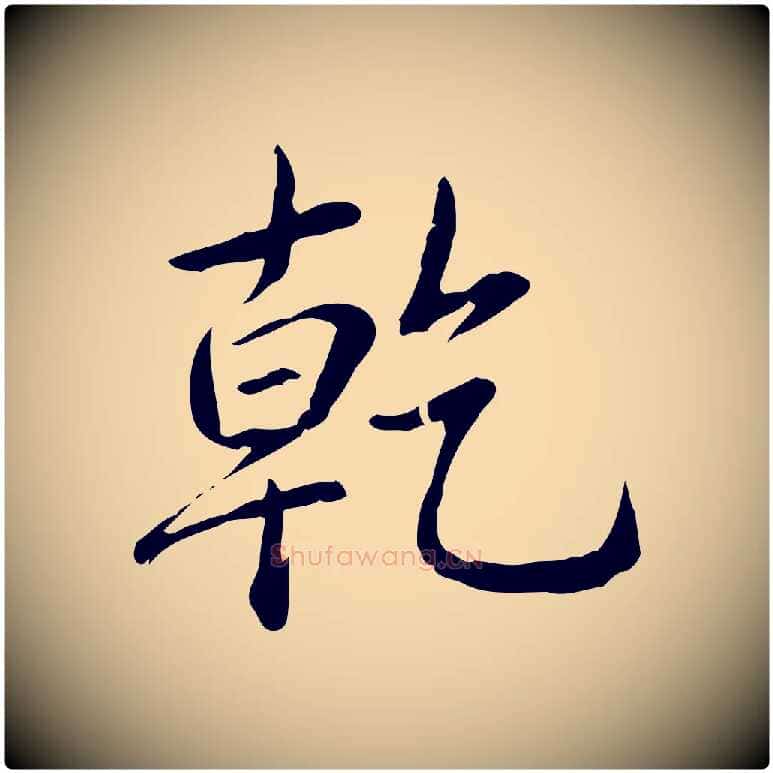 乾毛笔行书写法,摘自清代高宗三希堂法帖