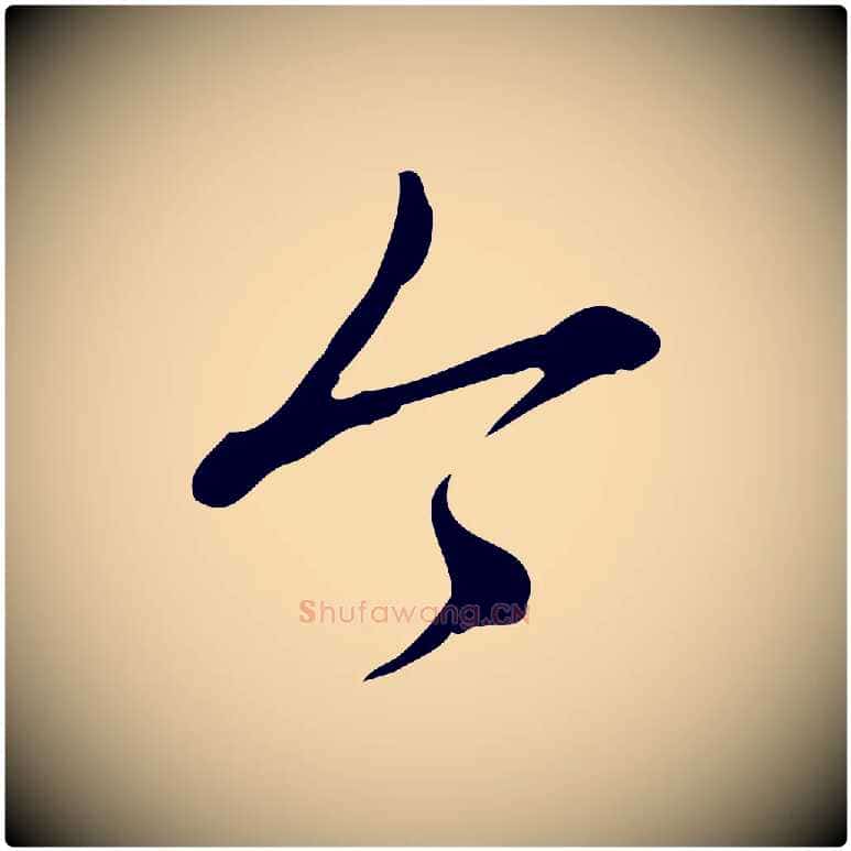 今毛笔行书写法,摘自清代高宗三希堂法帖