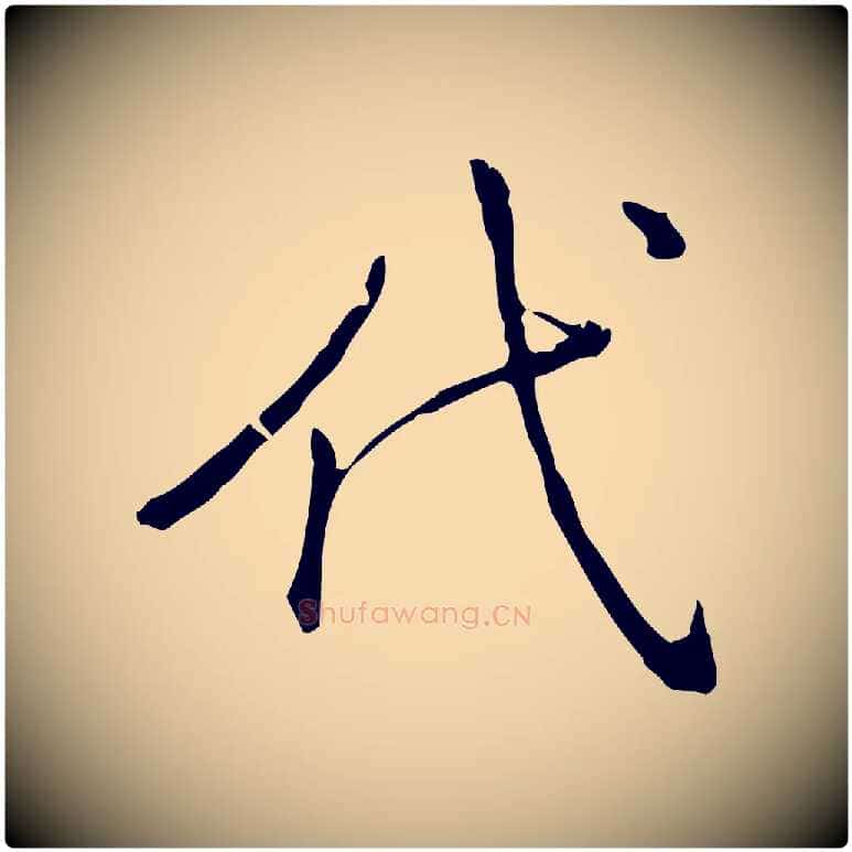 代毛笔行书写法,摘自清代高宗三希堂法帖