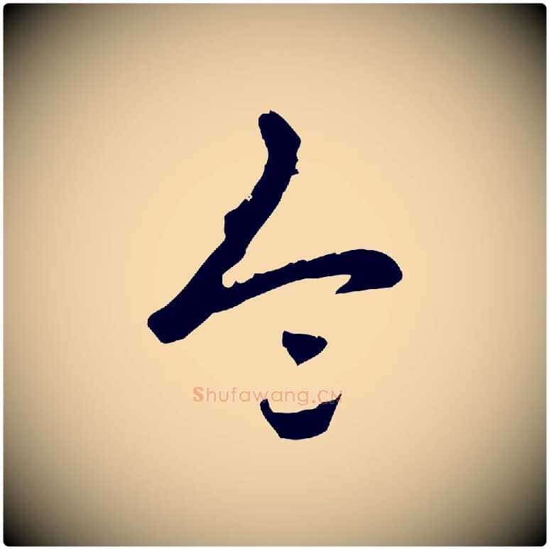 令毛笔行书写法,摘自清代高宗三希堂法帖