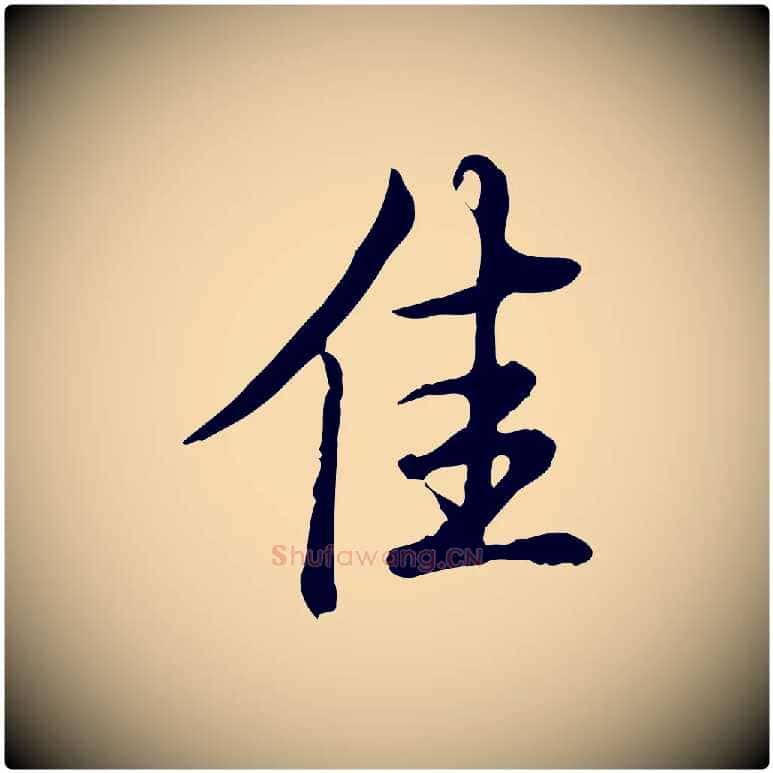 佳毛笔行书写法,摘自清代高宗三希堂法帖