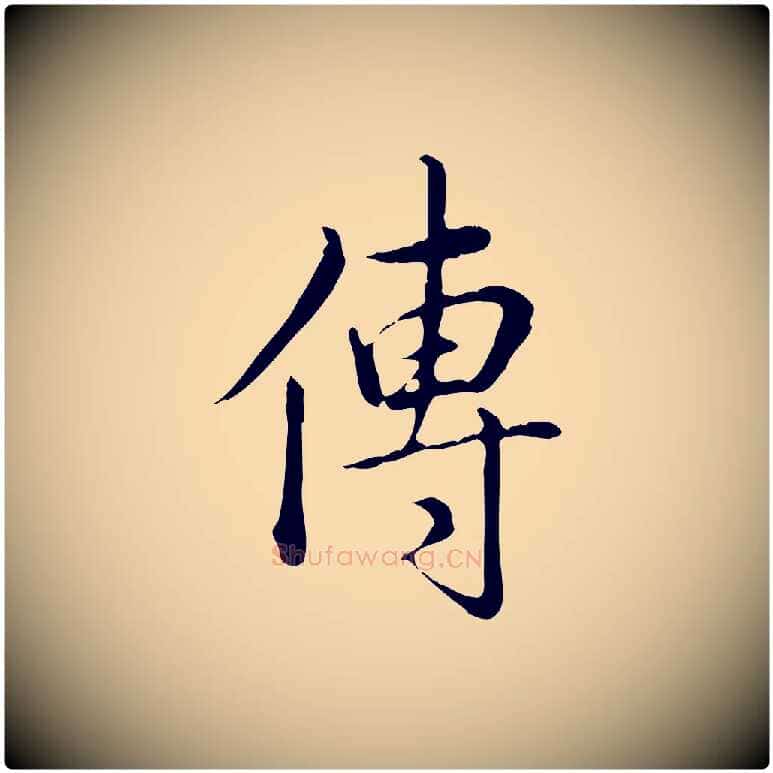 傳毛笔行书写法,摘自清代高宗三希堂法帖