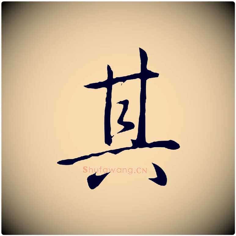 其毛笔行书写法,摘自清代高宗三希堂法帖