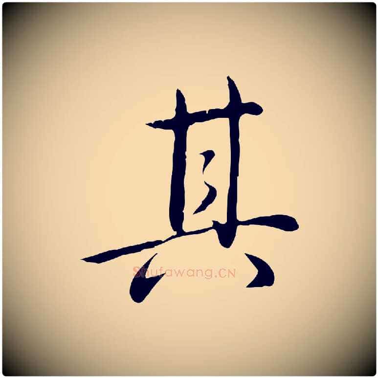 其毛笔行书写法,摘自清代高宗三希堂法帖
