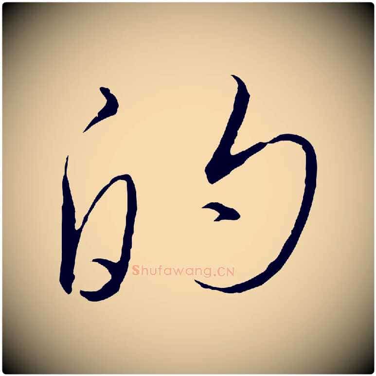 的毛笔行书写法,摘自宋代高宗千字文