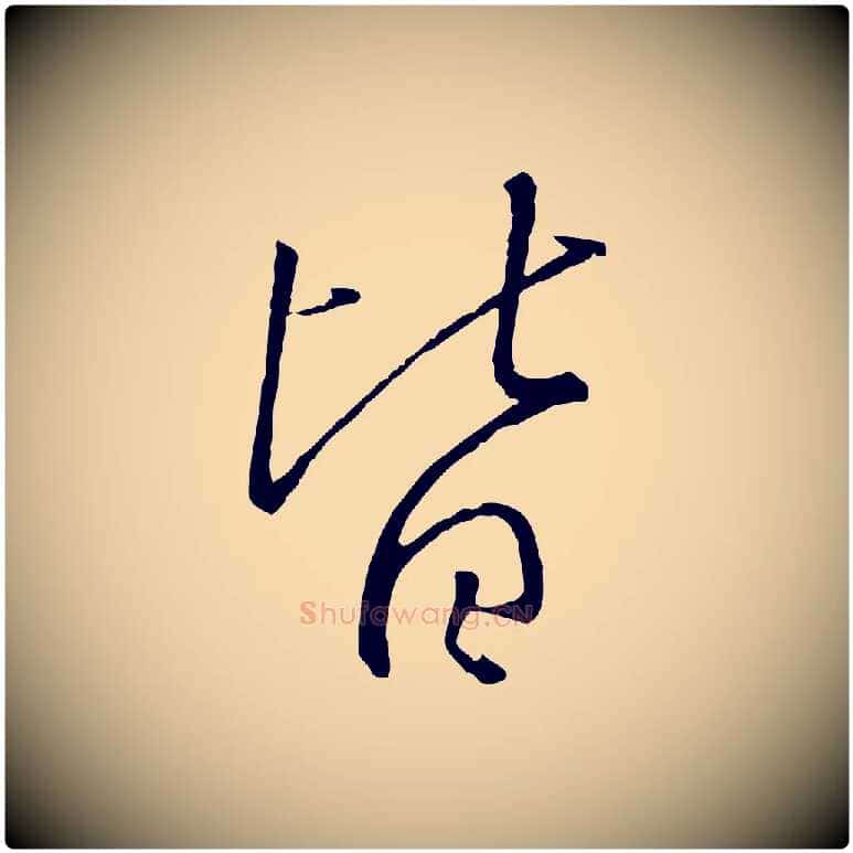 皆毛笔行书写法,摘自宋代高宗千字文