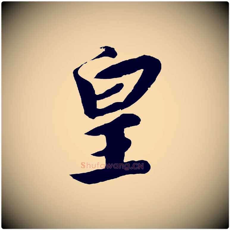 皇毛笔行书写法,摘自宋代高宗千字文