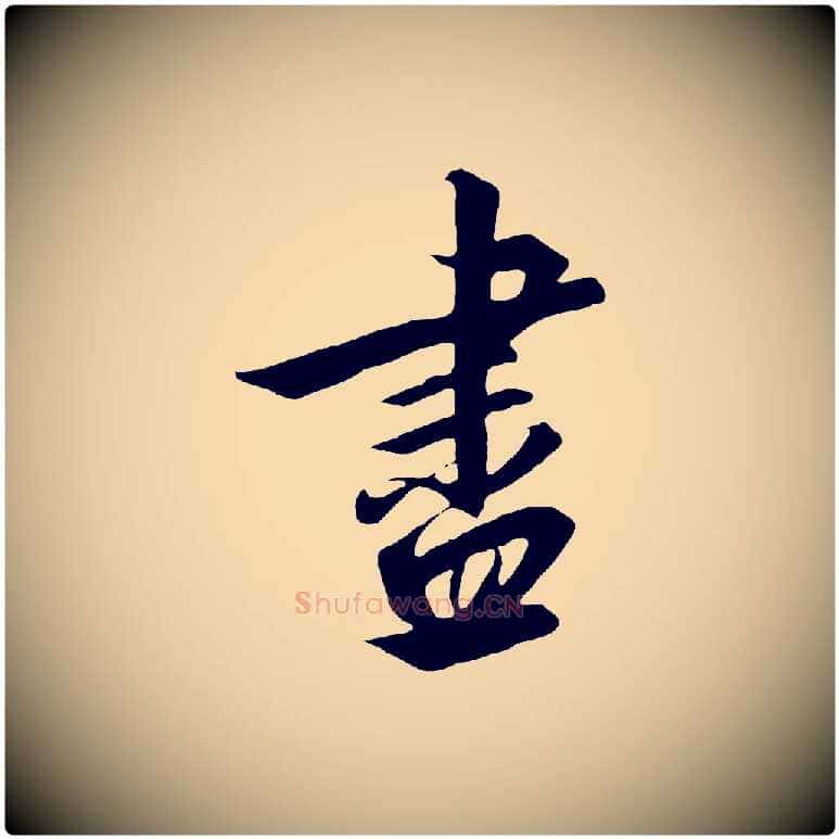 盡毛笔行书写法,摘自宋代高宗千字文