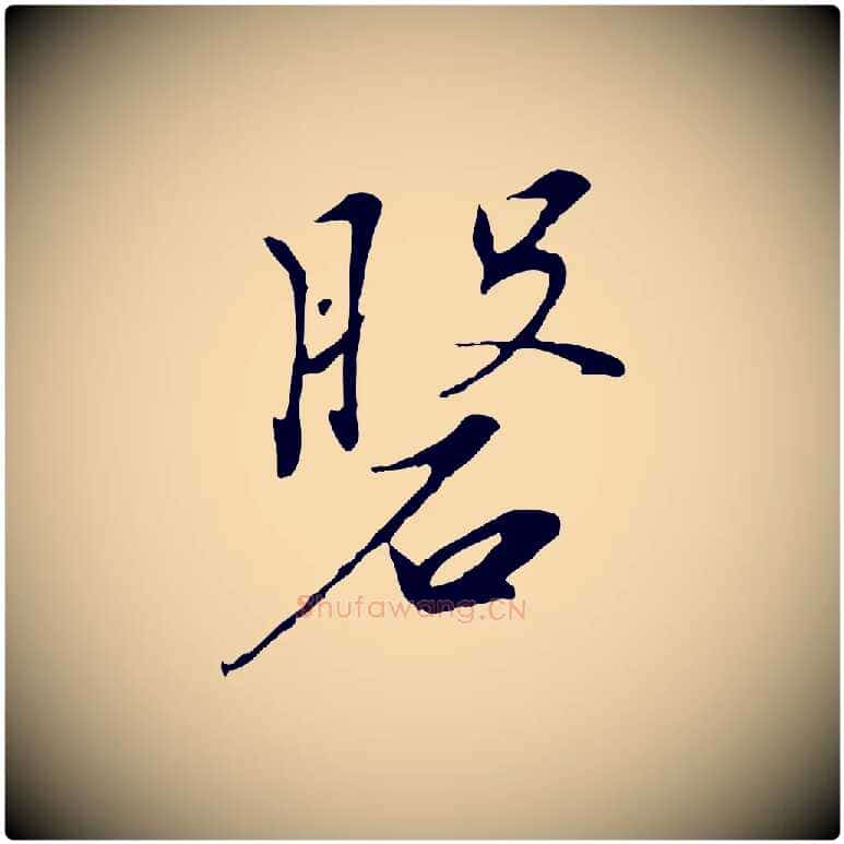 盤毛笔行书写法,摘自宋代高宗千字文