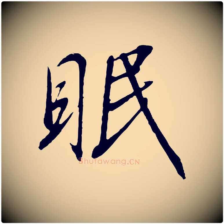 眠毛笔行书写法,摘自宋代高宗千字文